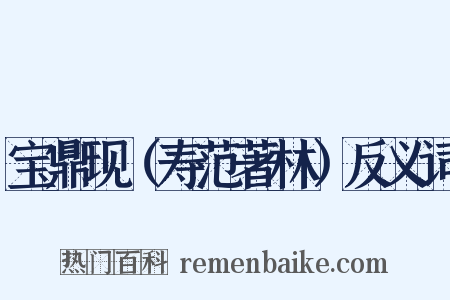 宝鼎现（寿范著林）反义词是什么意思的图片